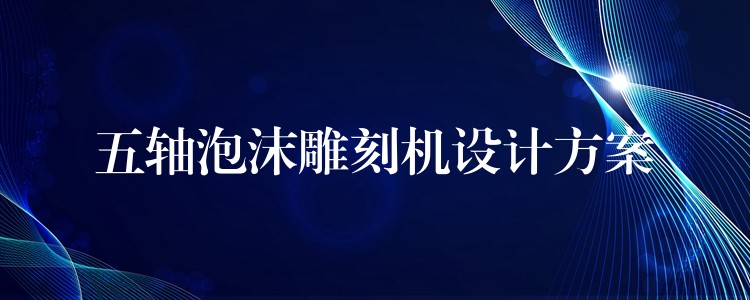 五轴泡沫雕刻机设计方案