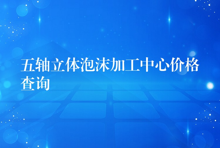 五轴立体泡沫加工中心价格查询