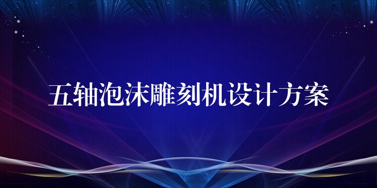 五轴泡沫雕刻机设计方案