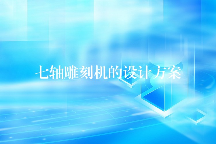 七轴雕刻机的设计方案