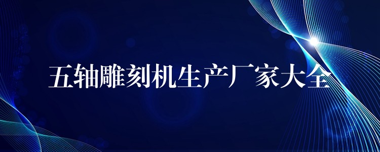 五轴雕刻机生产厂家大全