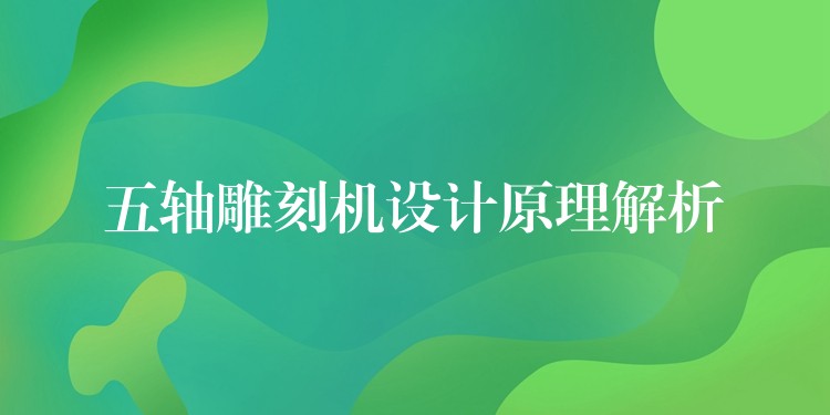 五轴雕刻机设计原理解析