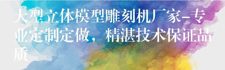 大型立体模型雕刻机厂家-专业定制定做，精湛技术保证品质