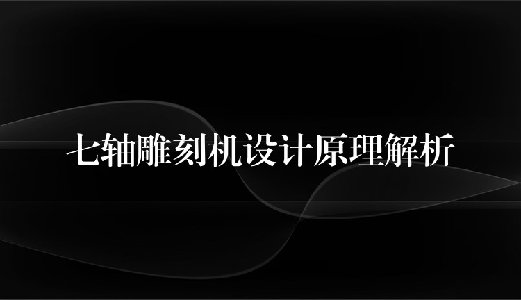 七轴雕刻机设计原理解析